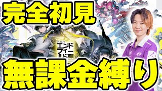 【無課金縛り】アークナイツを1ミリも知らないMOBA歴11年プロゲーマーが行く！～最速無課金攻略の旅～｜初心者歓迎！！｜【アークナイツ：エンドフィールド】