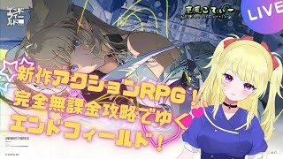 【エンドフィールド】完全無課金で征くアークナイツエンドフィールド #1【VTuber】