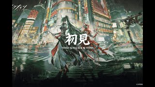 #2[アークナイツ]初心者と行くアークナイツ配信