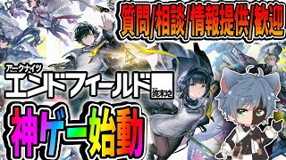 【アークナイツ：エンドフィールド】2枠目！スタートダッシュ！質問、相談、情報提供歓迎！最前線に突っ走る【田中くぅすけ】#エンドフィールド