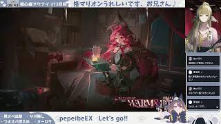 【あと2日♡】【オーロラと凍らせる──】初心者アークナイツ 272日目【ペペイベEX8強襲】