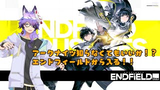 【アークナイツ エンドフィールド】とりあえずストーリーを進めていこう ＃2