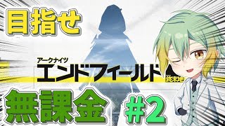 【ンィー】人生初の無課金を貫いてみせる！ #2【アークナイツ:エンドフィールド】