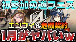 【アークナイツ】2026年遊フェスでまさかの○○○連宣言！？ エンドフィールドや危機契約もある今年の1月がヤバすぎるｗｗ【Arknights】