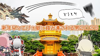 アークナイツ｜新年早々でけぇ脚に踏み潰される男2026