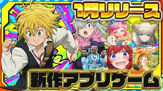 【おすすめスマホゲーム】2026年1月リリース予定 新作アプリゲーム特集!【アークナイツ/七つの大罪/ハートピア/サカつく2026】