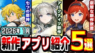 【2026年1月 新作アプリ】アークナイツエンドフィールド登場!2026年は開幕からフルスロットル!