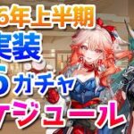 2026年上半期ガチャ計画：未実装星6オペレーターのガチャスケジュールを解説【アークナイツ実況解説】