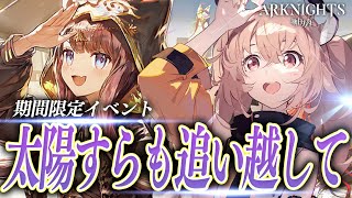 【 アークナイツ 】期間限定イベント『太陽すらも追い越して』現最強編成で攻略するのです!☢ガチ初心者がストーリーをフルボイス(初見攻略)プレイ! #21