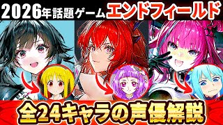 【エンドフィールド】全24キャラの声優解説【アークナイツ】