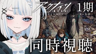 【アークナイツ2期(前半)/同時視聴】4章まで攻略したのでアニメも見て解像度を上げようの回!【#vtuber /月詠とあ 】