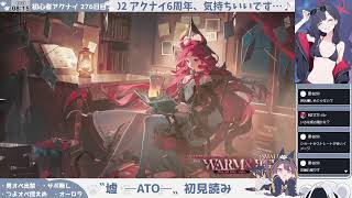 【イベスト読むわよ！】初心者アークナイツ 276日目【寝ちゃダメ】