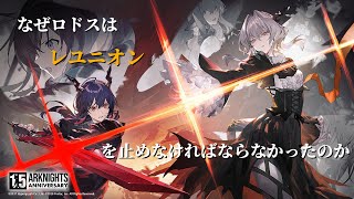 【アークナイツ】3分ちょっとでわかるレユニオンの真意。そしてなぜロドスは戦闘を選択したのか？【アニメ解説】