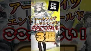 アークナイツ：エンドフィールド　ここがすごい3選！！