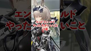 【アークナイツ:エンドフィールド】リリースまでにやること 3選 #アークナイツエンドフィールド #エンドフィールド #shorts #arknightsendfield