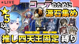 【#アークナイツ】コーデのために純正源石30個くらいかき集めに旅立つ 星5以下推し四天王固定編成縛り攻略！【TD好きがゼロから始めるゆる縛りアークナイツ 】
