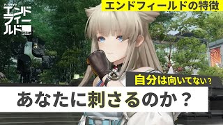 【エンドフィールド】人を選ぶゲーム性なのかを考えてみる。向いてる人と途中で離れる人の違いとは？アークナイツ新作3D戦略RPG「アークナイツ：エンドフィールド」CBT2