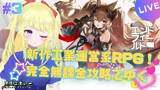 【エンドフィールド】完全無課金で征くアークナイツエンドフィールド #3【VTuber】