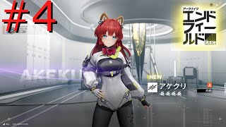 【アークナイツエンドフィールド】ガチャの時間だおらぁ！！-終末の手で希望の開拓を- #4【実況】