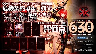 【アークナイツ】危機契約 #4 孤光 クルビア 空に浮かぶ焦点 (評価点630)