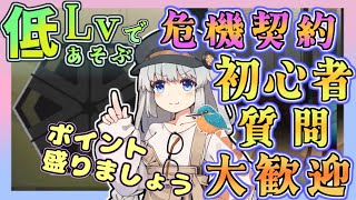 【アークナイツ・毎日配信】初心者・質問大歓迎中！　低レベルで遊ぶ危機契約　弧光　その4　【ゆかコネNEO・合成音声】低レベル・昇進1レベル40