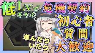 【アークナイツ・毎日配信】初心者・質問大歓迎中! 低レベルで遊ぶ危機契約 弧光 その4 【ゆかコネNEO・合成音声】低レベル・昇進1レベル40