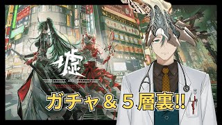 【#アークナイツ】リアルドクターのアークナイツ #40 ガチャ引いて5層裏リベンジ‼【新人Vtuber/立石ていし】