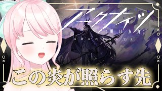 【#アークナイツ】#46 完全初見！初心者ドクター🔰この炎が照らす先を読むよ📖【華和おもち】