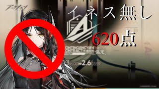 【危機契約#4】「空に浮かぶ焦点」620点 : イネス無し【アークナイツ | Arknights】