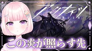 【#アークナイツ】#47 完全初見!初心者ドクター🔰この炎が照らす先最後まで&12章攻略⚔【華和おもち】