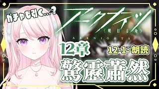 【アークナイツ/朗読】#49 完全初見！初心者ドクター🔰12章のストーリー読んでいく📖【華和おもち】