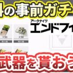 【無料！】事前ガチャイベントに参加して星5武器を貰おう！【アークナイツ：エンドフィールド】