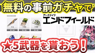 【無料!】事前ガチャイベントに参加して星5武器を貰おう!【アークナイツ:エンドフィールド】
