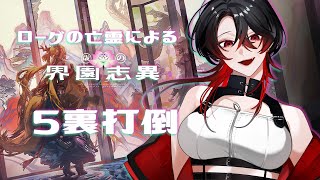 【 #アークナイツ / 統合戦略 】打倒5裏！！歳ローグってどうやって勝てばいいの？【 明日方舟 / Arknights 】#Vtuber