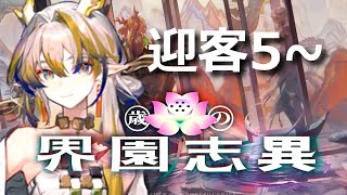 【アークナイツ】新年ローグライク 迎客5~【歳の界園志異】