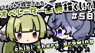 【作業配信】コメントで指定されたオペレーター全員描く！＃58 ～Season3～【#アークナイツ #お絵描き配信 #なとなり配信 】