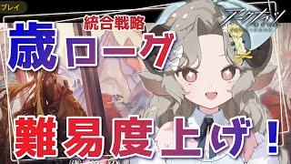 【#アークナイツ】歳ローグライク難易度上げ！5裏？も行きたい！【Arknights/#四季守かと】