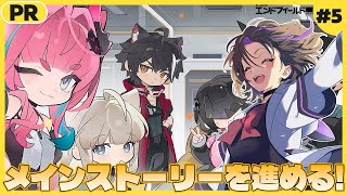 【 #エンドフィールド 】アークナイツシリーズ初心者🔰メインストーリーを進めるぞ🔥ぶいきゃす杯5日目【なぁぁ。/#vtuber 】 #PR #ぶいきゃす #アークナイツ