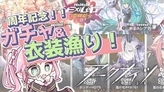 【アークナイツ】6周年記念配信！！ガチャ引き＋衣装閲覧会やるよ～～！！【ソラノ・リク】#初見プレイ配信 #アークナイツ #明日方舟