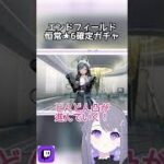 【アークナイツ：エンドフィールド】恒常★6確定ガチャの結果は………………【ガチャ】 #アークナイツエンドフィールド