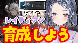 【#アークナイツ】統合戦略# 6✦　レイディアン育成するぞ🐟️残り1つラストスパート決めさせてほしい････【夢木モリカ】