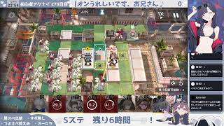 【あと6時間──】【オーロラ、ペペと急ぐ】初心者アークナイツ 273日目【Sステ完全攻略】