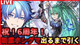 【 #アークナイツ  / 完全初見 】祝6周年！斬業ホシグマ出るまで引く！限定ガチャ配信！！　初見/コメント大歓迎 ※顔出し有【 明日方舟 / Arknights 】