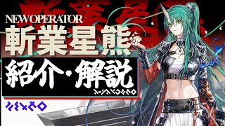 【アークナイツ】★6重装-術技衛士『斬業ホシグマ』紹介・解説【明日方舟/Arknights】