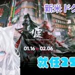 【アークナイツ】初めての危機契約‼️あと6人でチャンネル登録者600人‼️#アークナイツ#新米ドクター#初心者#初見🔰