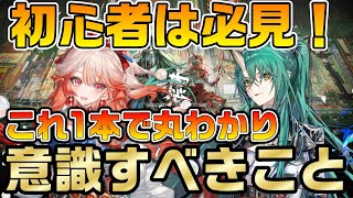 【アークナイツ】初心者の進め方が丸わかり！？ 6周年を迎えたアクナイの環境で育成やストーリーの立ち回りを分かりやすく解説！【Arknights】