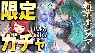 【アークナイツ】6周年🎉限定ガチャ❗️斬業ホシグマ＆ハルカ引く🌸イベステと歳ローグも❤️【Arknights】