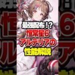 【最強配布】恒常星6アルデリアの性能解説【アークナイツ：エンドフィールド】#shorts