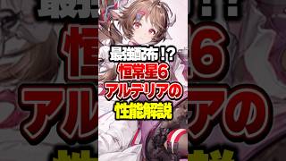 【最強配布】恒常星6アルデリアの性能解説【アークナイツ：エンドフィールド】#shorts