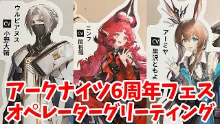 【アークナイツ】アークナイツ 6th Anniversary Fes.「Continuum」 オペレーターグリーティング映像【6周年フェス】